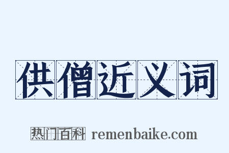 供僧近义词是什么意思的图片